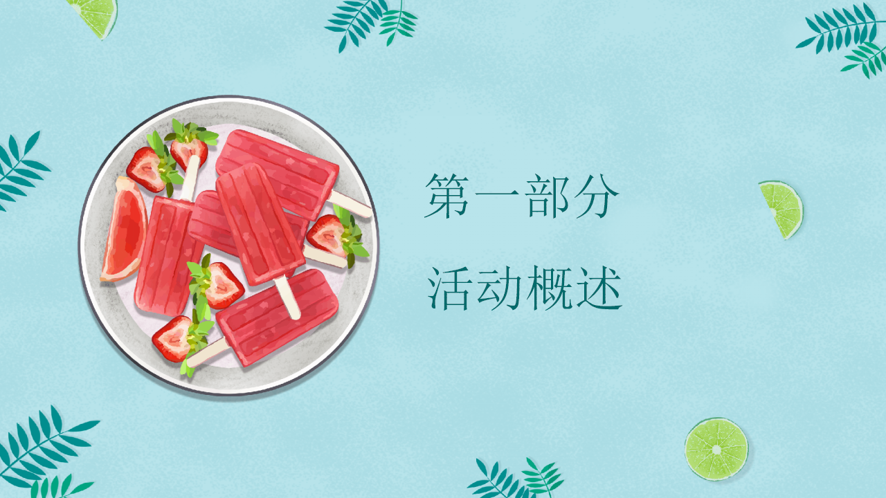 2021地产项目夏日7月月度暖场&ldquo;你好7月&middot;潮玩一夏&rdquo;活动策划方案【夏季活动】.pptx 第3页