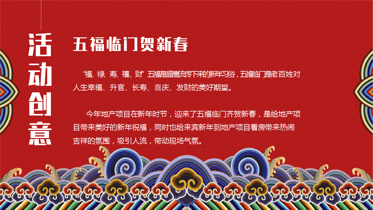 2021地产项目新春系列&ldquo;五福临门   福牛迎春&rdquo;活动策划方案【春节策划】.pptx 第3页