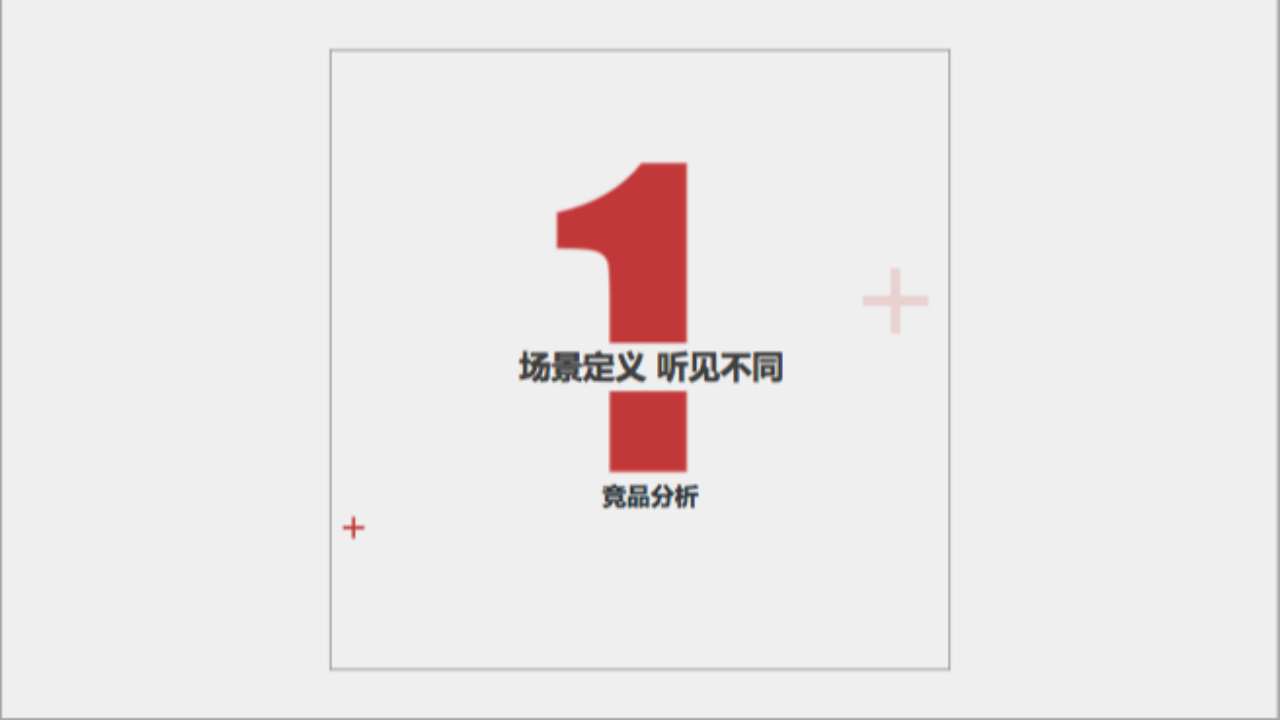 2018网易三音云音箱产品发布会策划案【互联网】【发布会】.pptx 第3页