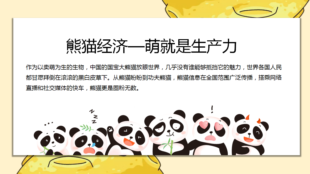 2020地产项目熊猫来了IP活动策划方案【商业地产】【活动策划】.pptx 第3页