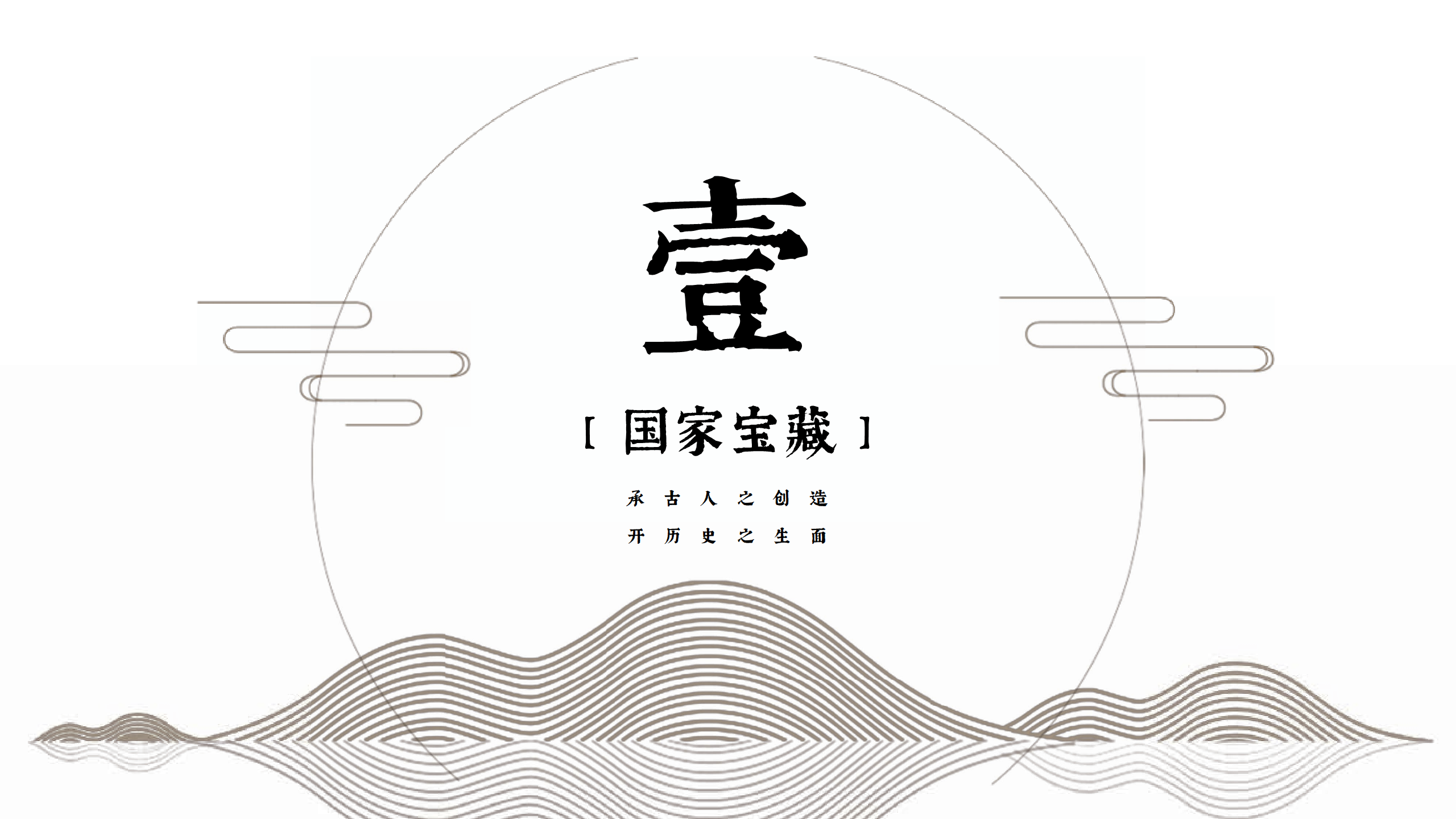 国家宝藏商务方案物喜堂【IP】【影视娱乐】.pdf 第3页