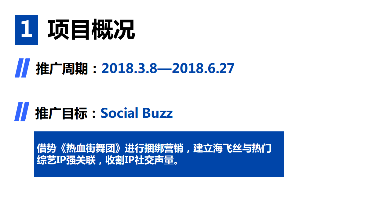 2018海飞丝&times;热血街舞团微博营销结案【快消零售】【微博】.pdf 第3页