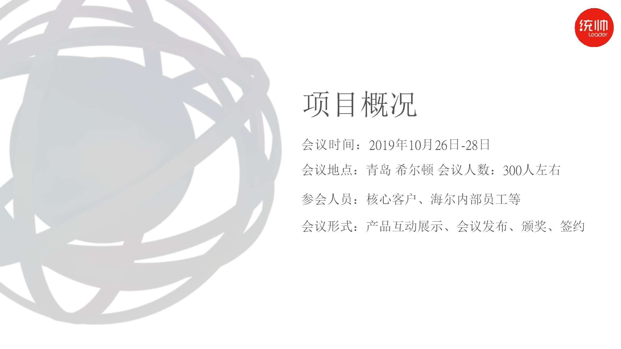 2018统帅电器核心客户峰会暨表彰大会策划案【活动策划】.pptx 第2页