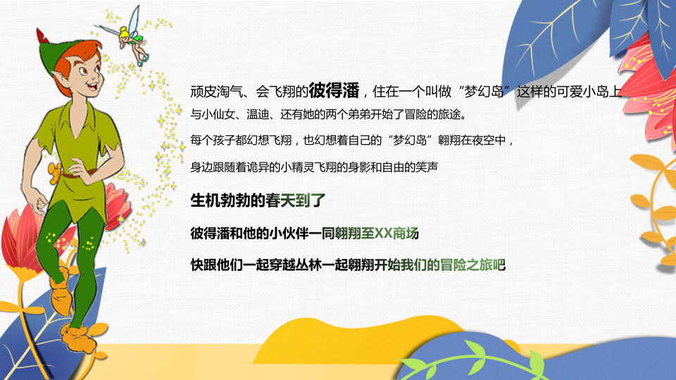 2019商业广场春季森系市集&ldquo;小飞侠彼得潘&rdquo;活动策划方案【集市活动】.pptx 第2页