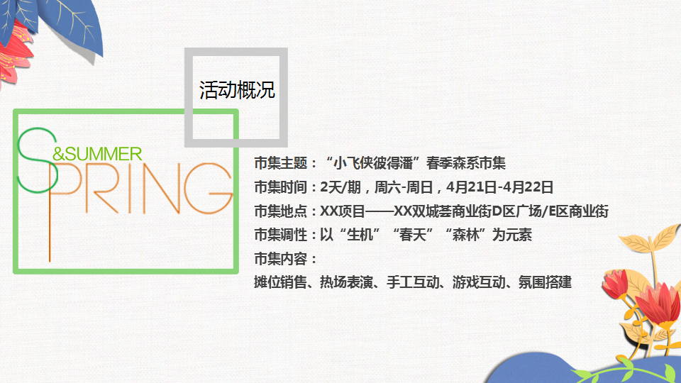 2019商业广场春季森系市集&ldquo;小飞侠彼得潘&rdquo;活动策划方案【集市活动】.pptx 第3页