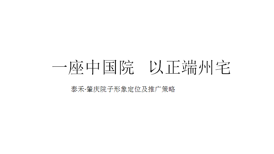 2018年泰禾肇庆院子推广策略【房地产】【品牌推广】.pptx 第2页