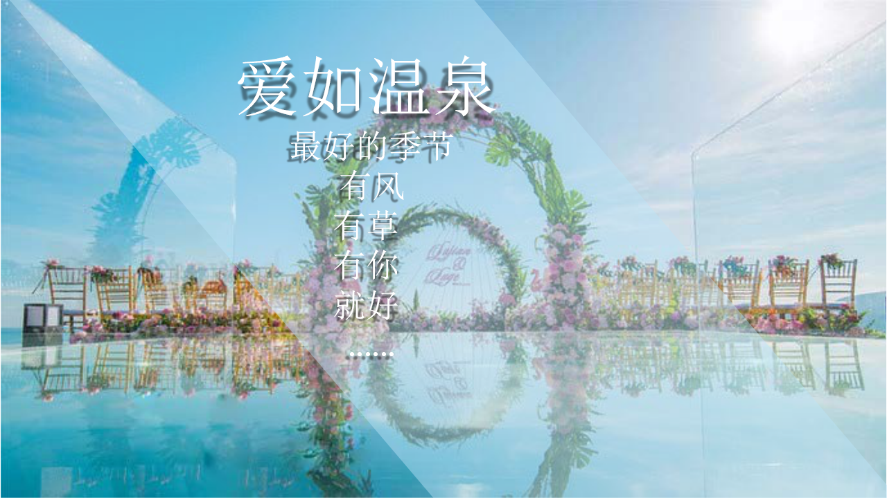 2018御泉湾酒店温泉主题婚纱秀【酒店】【活动策划】.pptx 第2页