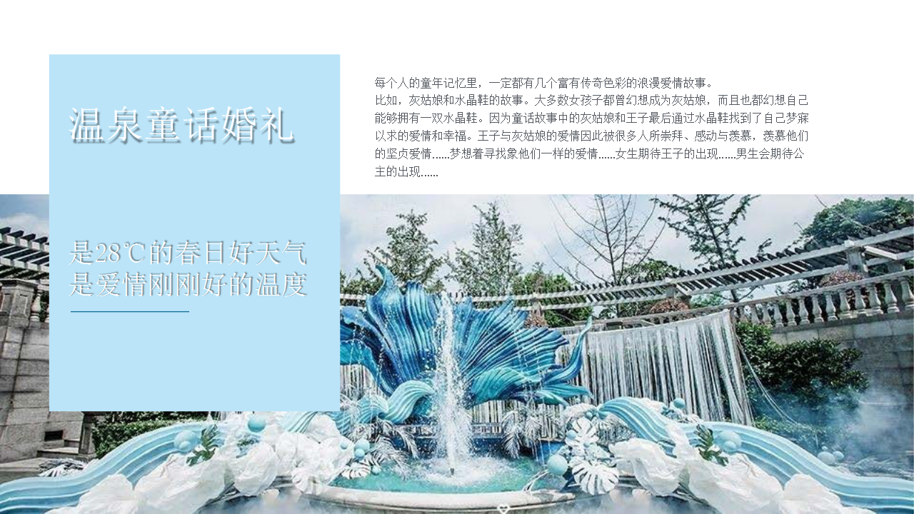 2018御泉湾酒店温泉主题婚纱秀【酒店】【活动策划】.pptx 第3页
