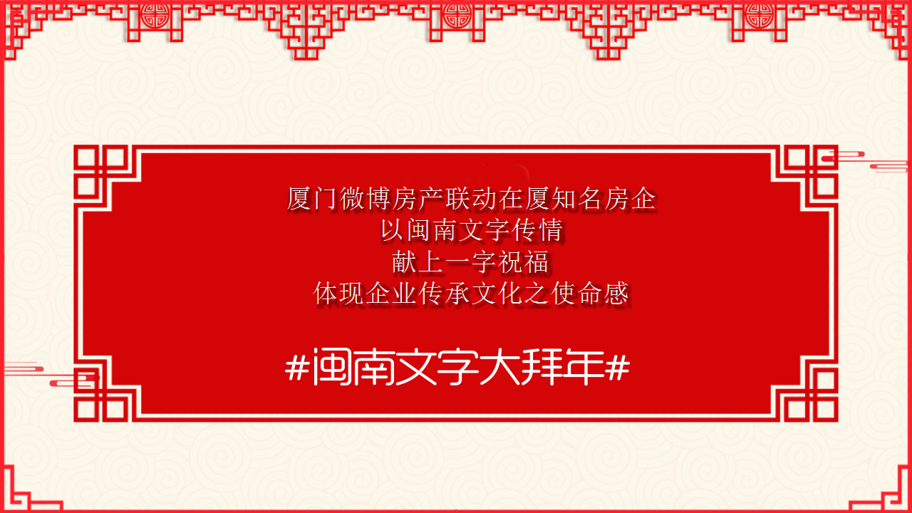 2019&ldquo;闽南文字大拜年&rdquo;微博房产新年营销招商方案【房地产】【两微一抖】【春节】.pptx 第3页