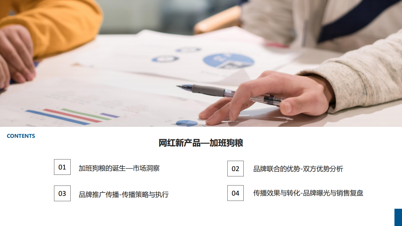 &ldquo;加班狗粮&rdquo;碧生源&times;脉脉 品牌联合营销方案【快消品】【品牌合作】.pdf 第2页