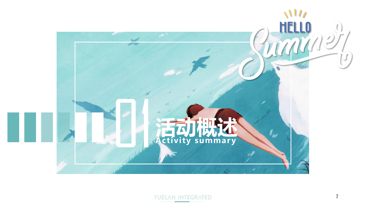 2020地产项目夏日嘉年华暑期系列暖场活动策划方案【房地产】【夏日活动】.pdf 第2页