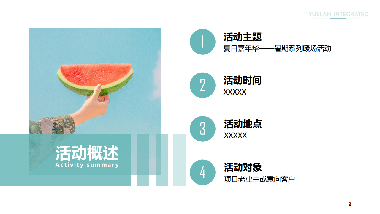2020地产项目夏日嘉年华暑期系列暖场活动策划方案【房地产】【夏日活动】.pdf 第3页