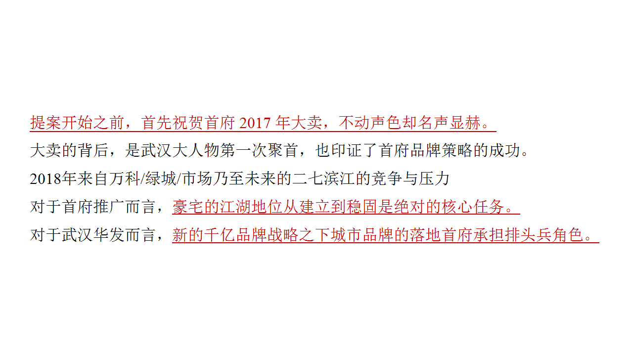 2018另起一行&middot;武汉华发外滩首府推广竞标案【房地产】【招标】.pptx 第2页