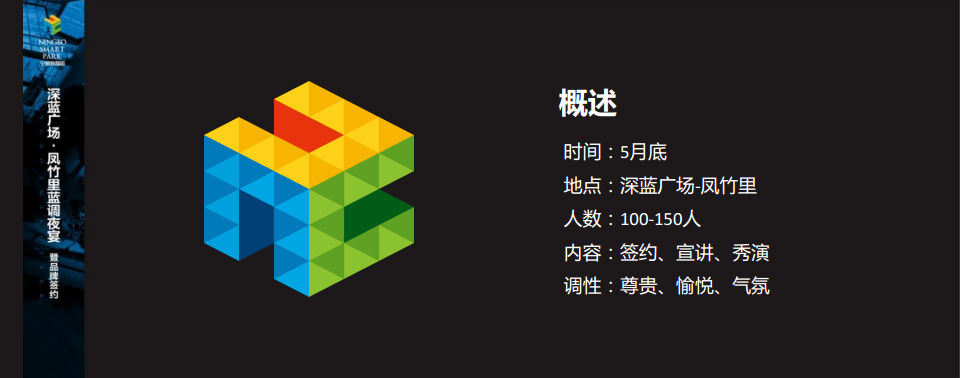 2018深蓝广场凤竹里蓝调夜宴暨品牌签约活动概念案【商业地产】【发布会】.pdf 第2页