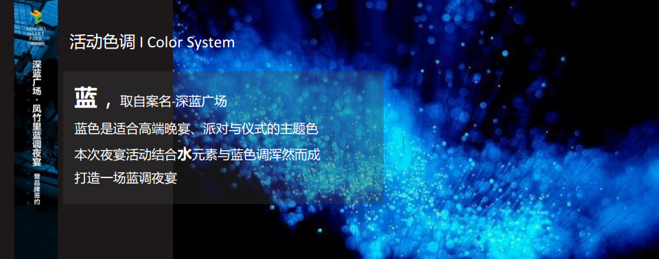 2018深蓝广场凤竹里蓝调夜宴暨品牌签约活动概念案【商业地产】【发布会】.pdf 第3页