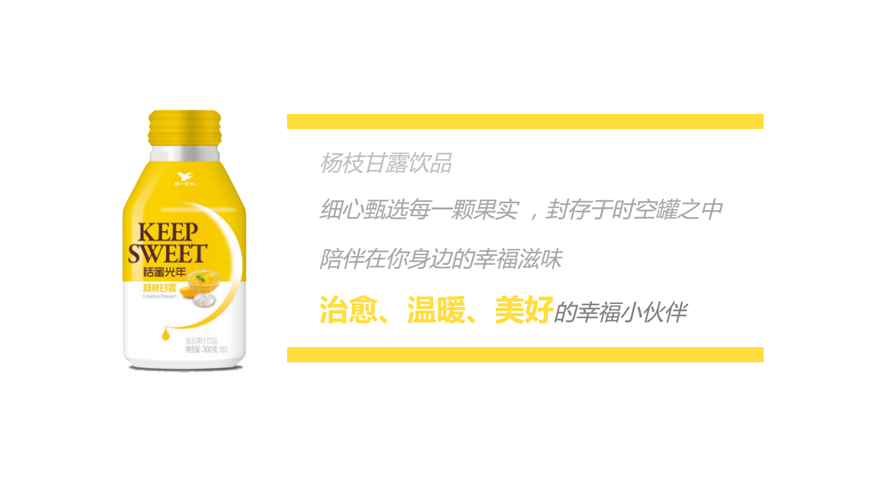 2019恬蜜光年上线传播策划案【快消零售】【饮料】【品牌推广】.pdf 第2页