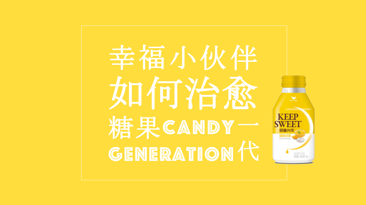 2019恬蜜光年上线传播策划案【快消零售】【饮料】【品牌推广】.pdf 第3页