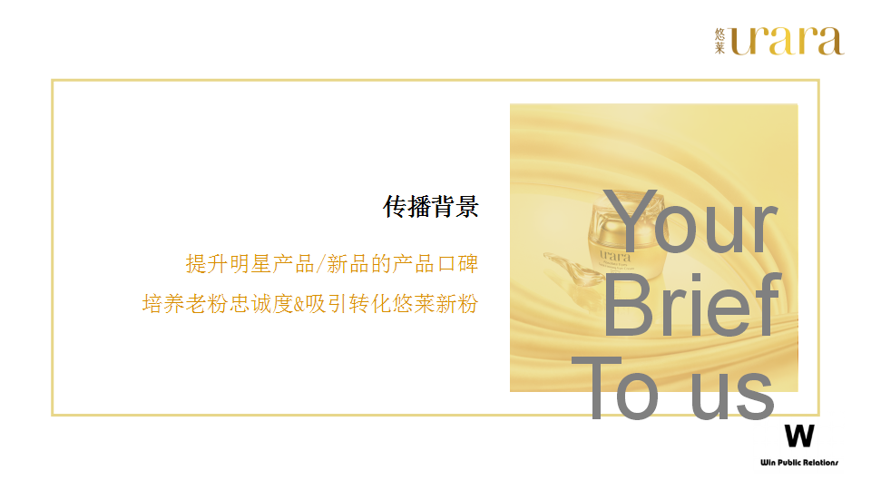 2018悠莱EPR传播计划【美妆护肤】【品牌推广】.pptx 第2页
