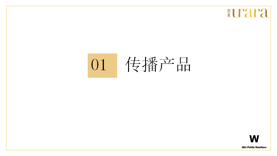 2018悠莱EPR传播计划【美妆护肤】【品牌推广】.pptx 第3页