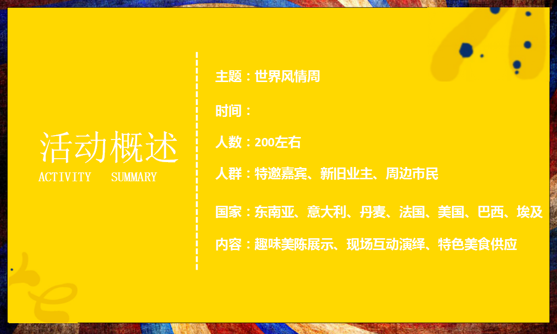 2019地产项目十月系列&ldquo;环球嘉年华&rdquo;活动策划方案【房地产】【活动策划】.pptx 第3页