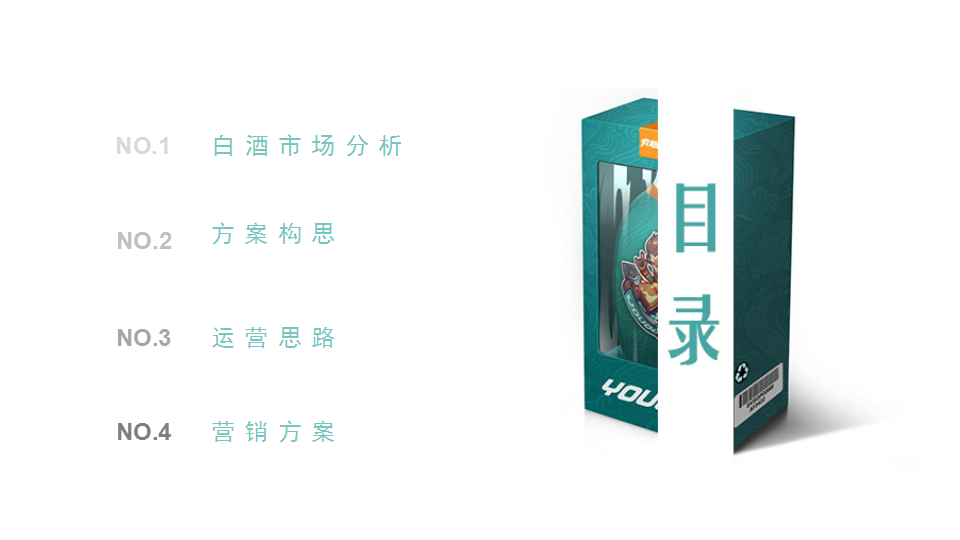 2018白酒品牌&ldquo;有趣小酒&rdquo;IP形象打造品牌整合双微传播推广案【快消品】【品牌推广】.pptx 第2页