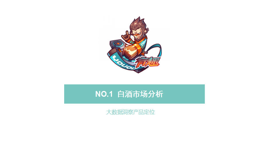 2018白酒品牌&ldquo;有趣小酒&rdquo;IP形象打造品牌整合双微传播推广案【快消品】【品牌推广】.pptx 第3页