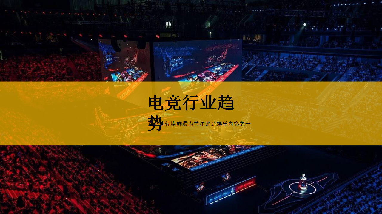 2018ChinaJoy电子竞技大赛招商方案【游戏】【招商方案】.pptx 第3页