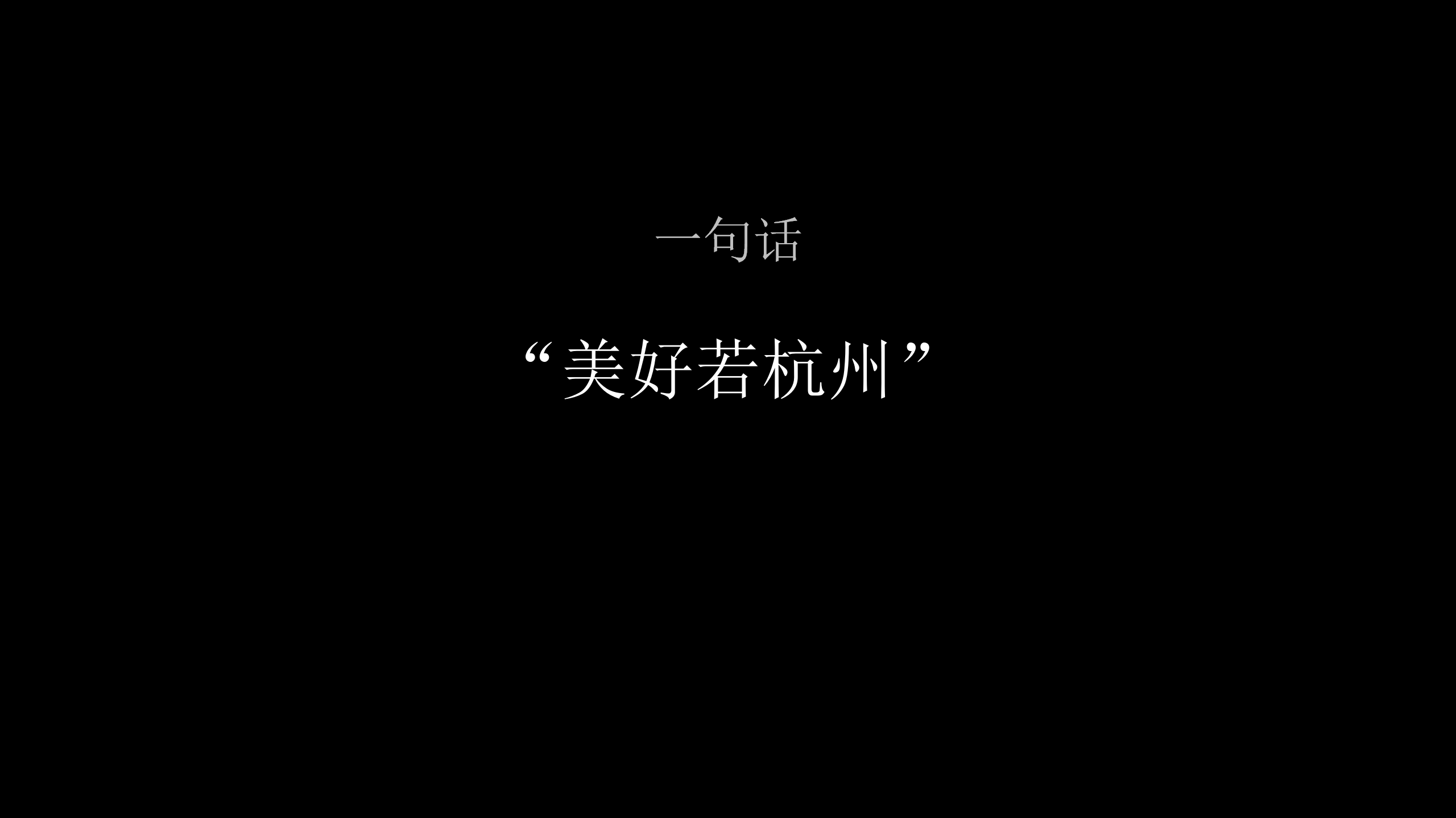 2017绿城品牌发布会&ldquo;美好若杭州&rdquo;活动策划方案【房地产】【发布会】.pptx 第2页