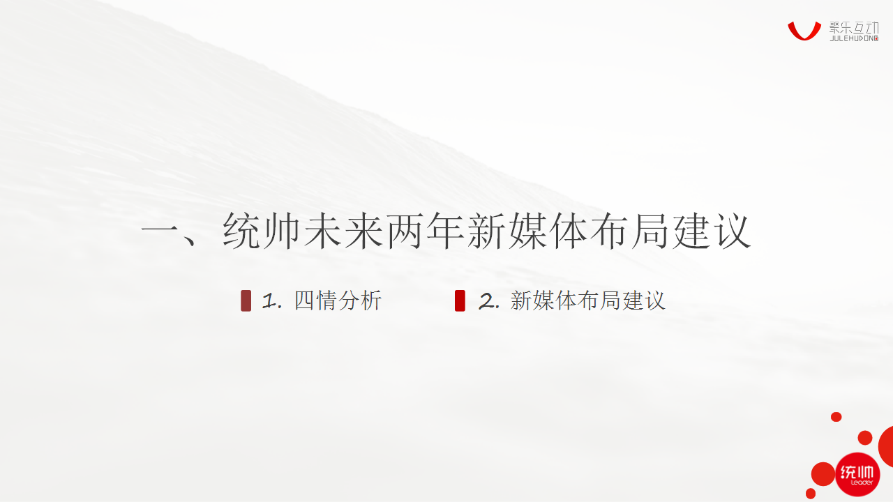 统帅2018新媒体创意方向及传播方案【新媒体运营】【家电】.pptx 第3页