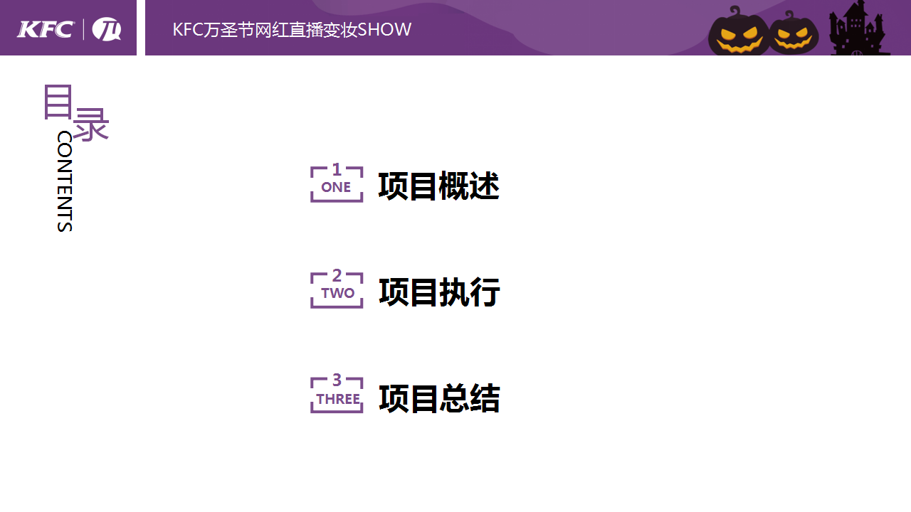 2017KFC万圣节网红直播变妆SHOW项目结案报告【餐饮】【节日营销】.pptx 第2页