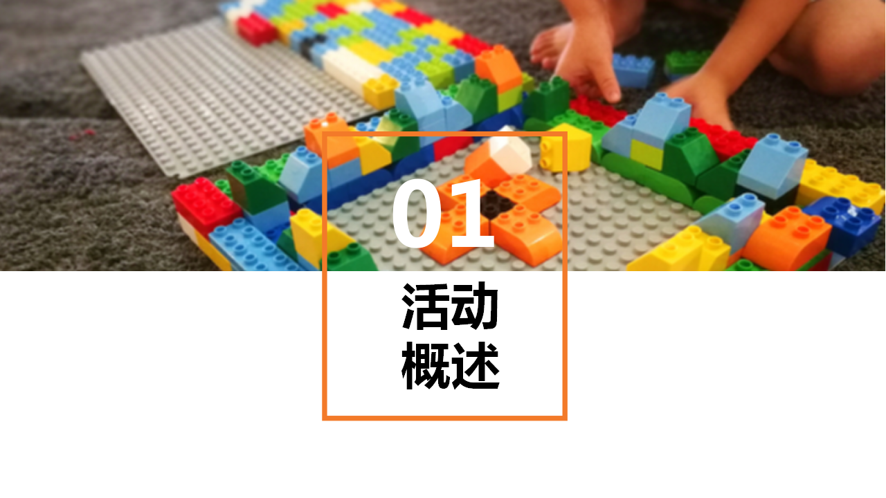 2018&ldquo;乐高趣世界 &middot; 嗨FUN这一刻&rdquo;地产项目国庆嘉年华活动方案【房地产】【节庆策划】.pptx 第2页