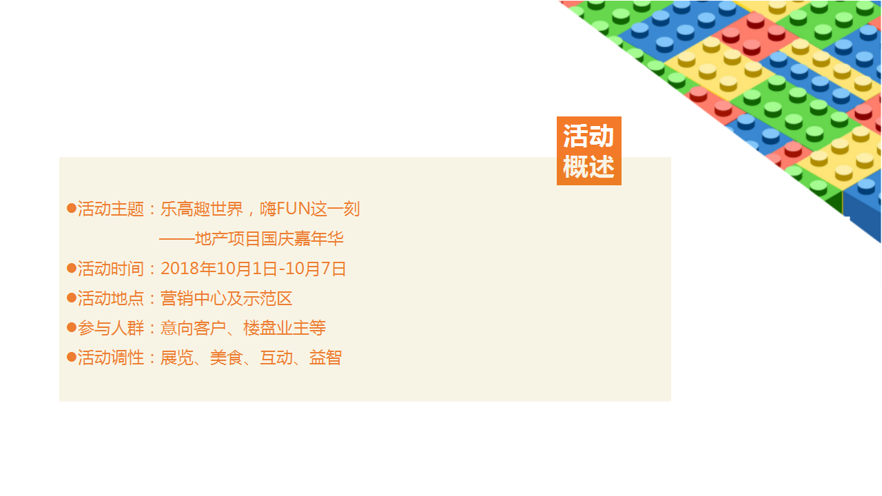 2018&ldquo;乐高趣世界 &middot; 嗨FUN这一刻&rdquo;地产项目国庆嘉年华活动方案【房地产】【节庆策划】.pptx 第3页