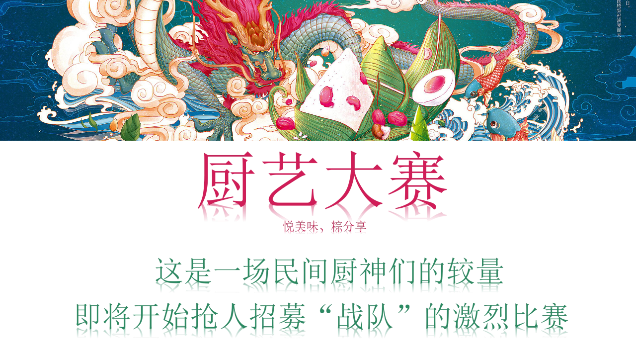2019酱油品牌&ldquo;王者厨艺&middot;粽情端午&rdquo;厨艺大赛活动策划方案【快消零售】【端午节】.pdf 第2页