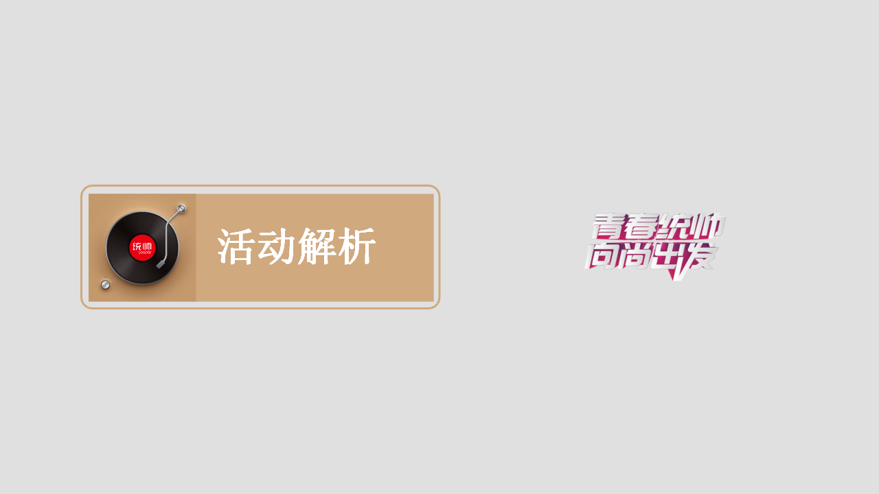 2018统帅核心客户会议线下方案【家电】【活动策划】.pptx 第2页