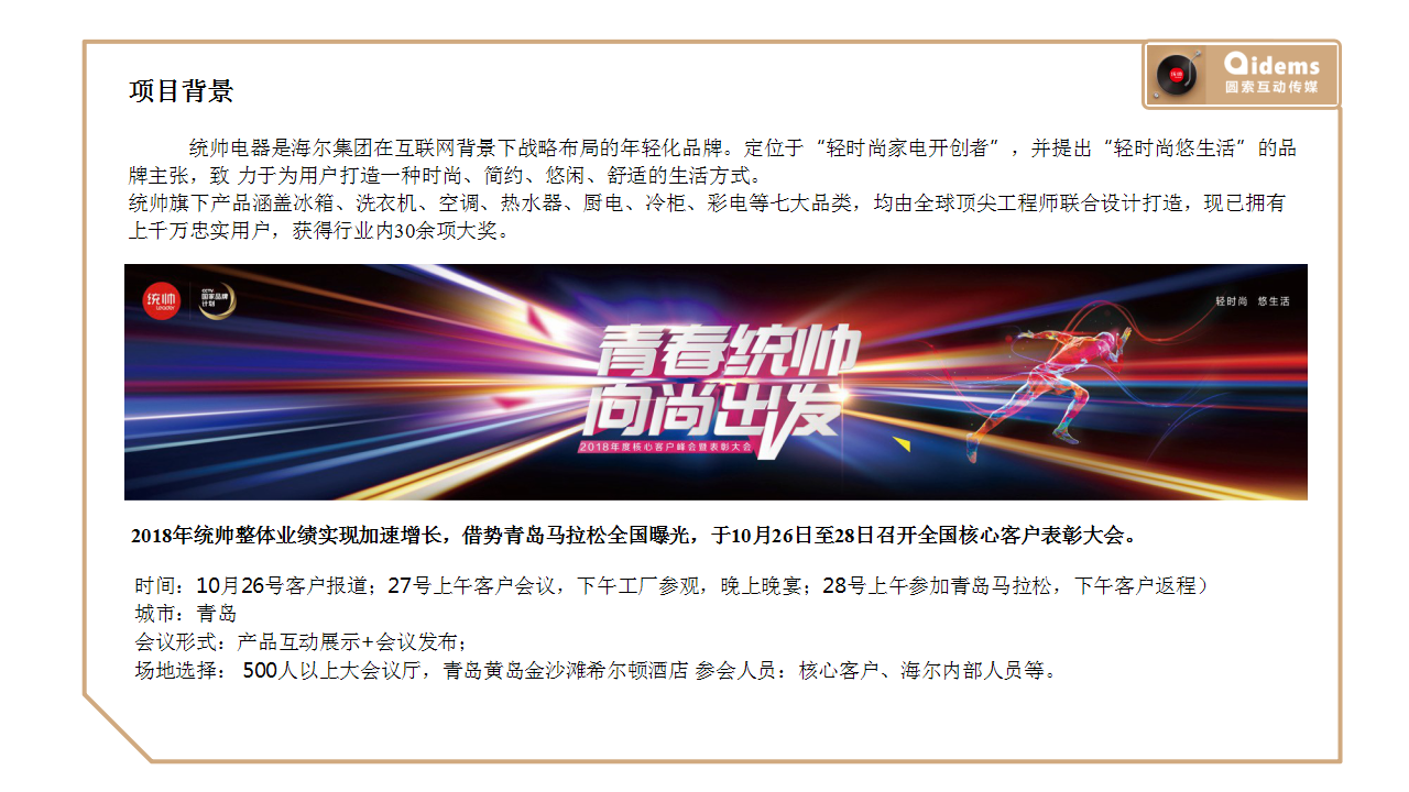 2018统帅核心客户会议线下方案【家电】【活动策划】.pptx 第3页