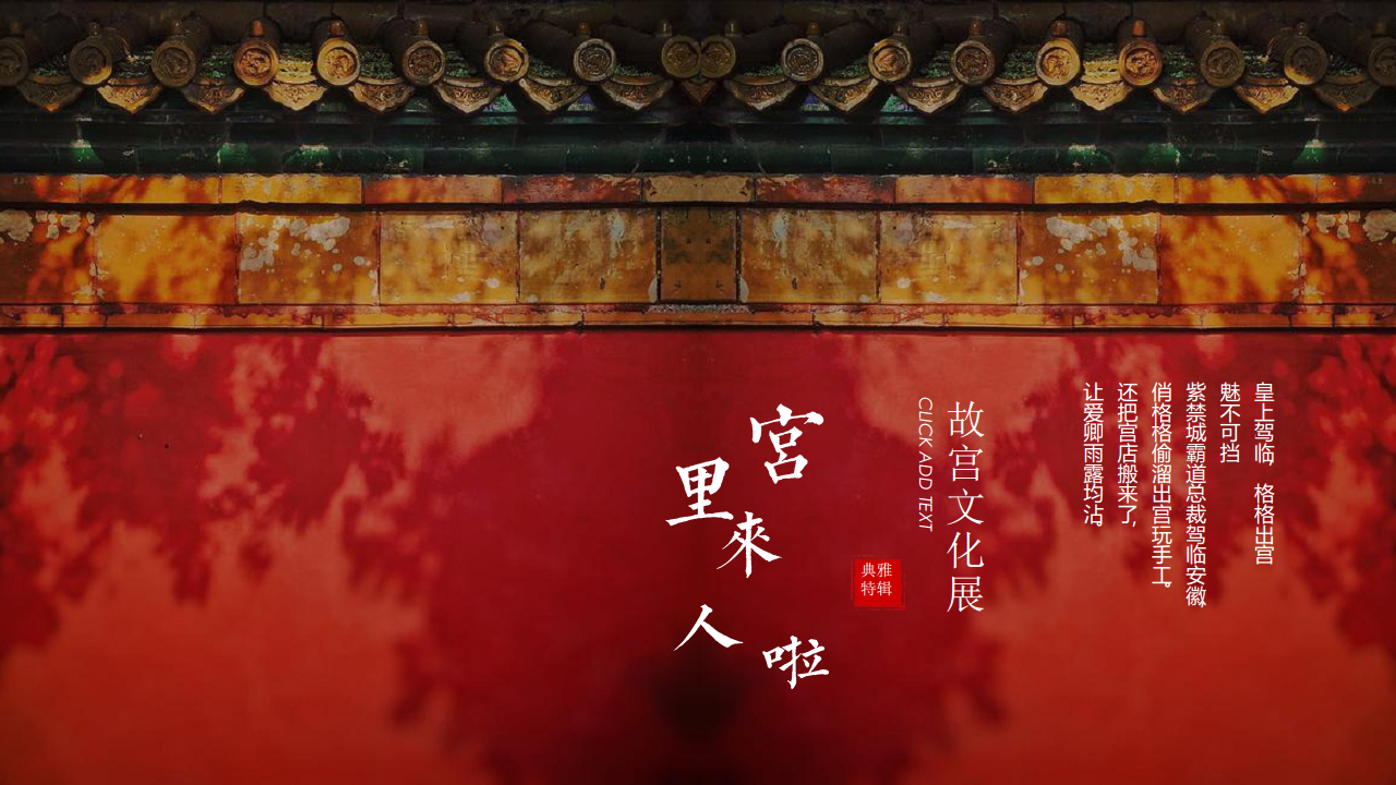 2020年&ldquo;上新了 故宫&rdquo;文化主题IP展暨营销中心开放【房地产】【国潮】【活动策划】.pdf 第2页