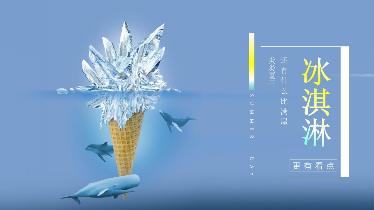 2020地产项目冰淇淋主题展活动策划方案【房地产】【夏日活动】.pptx 第2页