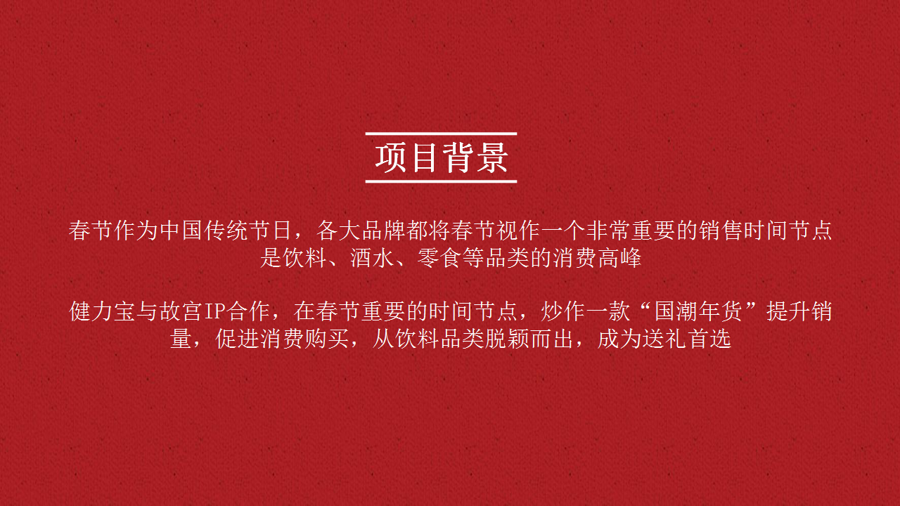 2020健力宝上新了春节营销方案【快消零售】【故宫IP】.ppt 第2页