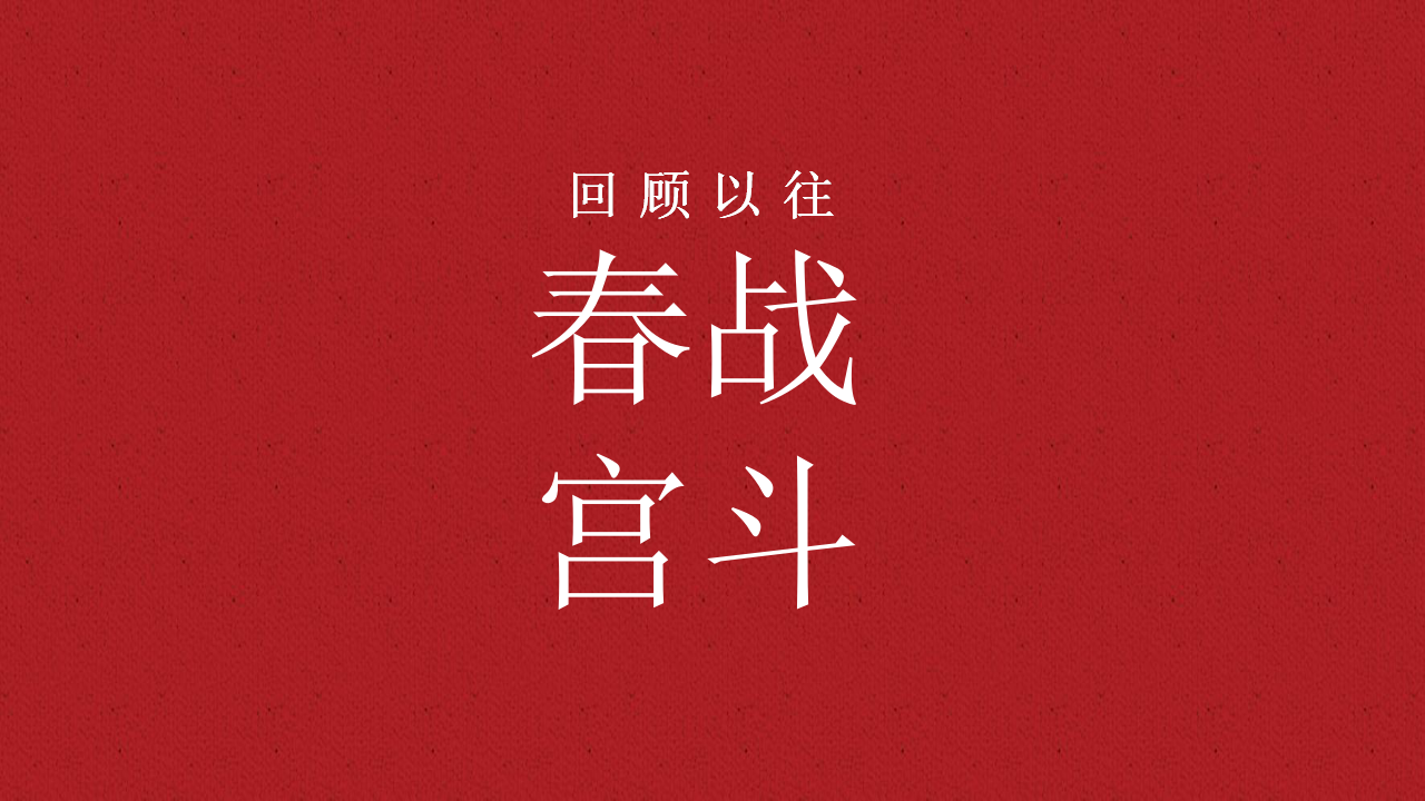 2020健力宝上新了春节营销方案【快消零售】【故宫IP】.ppt 第3页