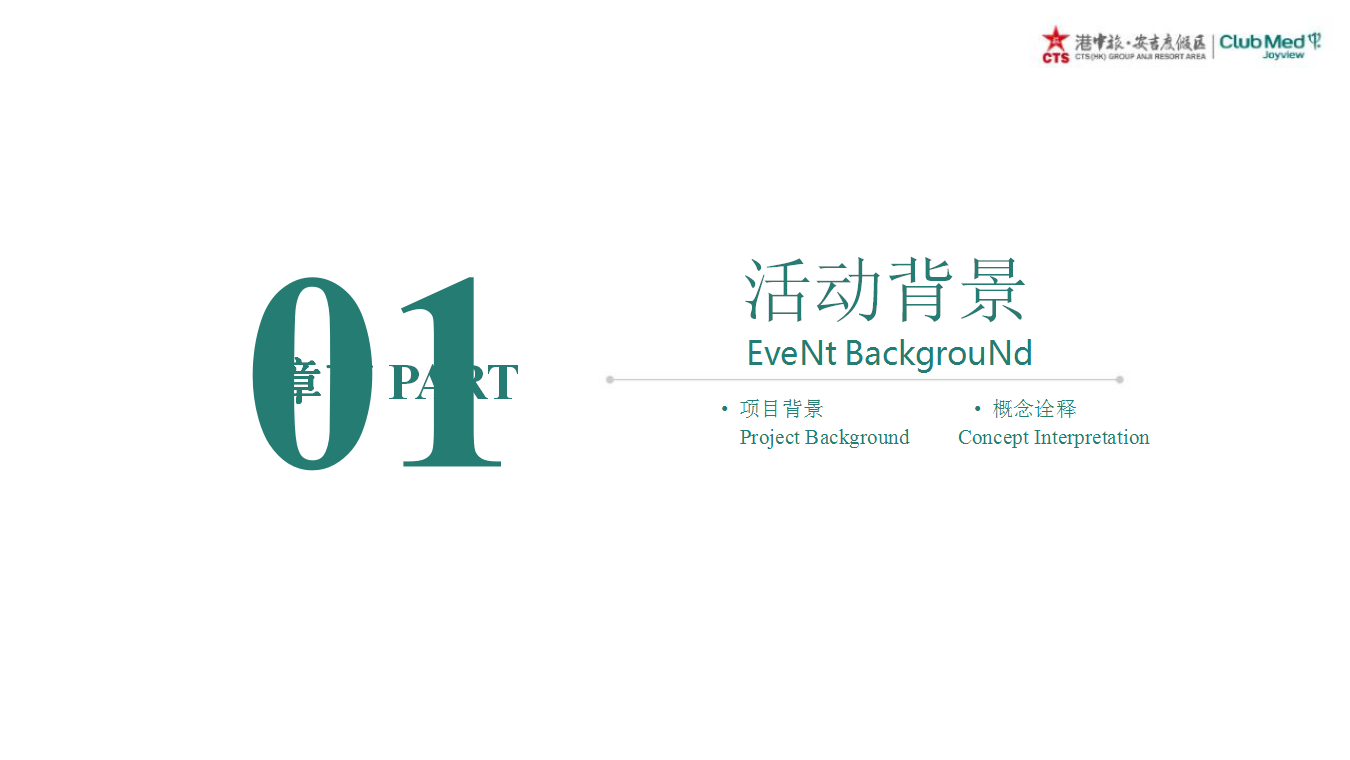 2018港中旅安吉度假区暨CLUB MED JOYVIEW 安吉度假村开业庆典活动策划方案【旅游】.pptx 第3页