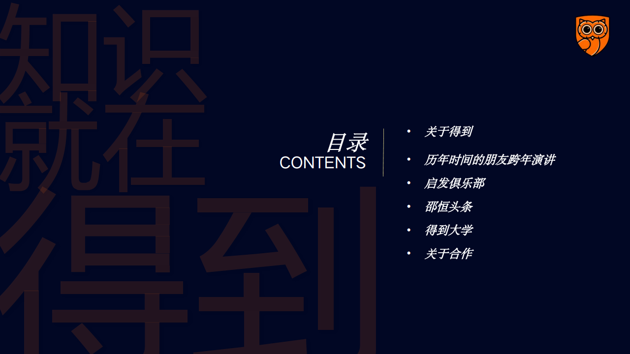 《得到》APP全年视频业务线商务方案【互联网】【招商合作】.pdf 第2页