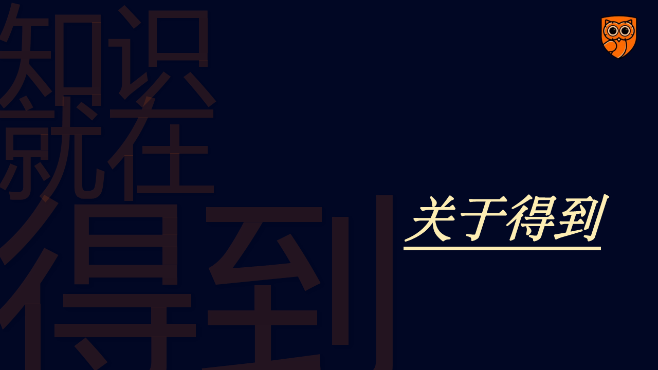 《得到》APP全年视频业务线商务方案【互联网】【招商合作】.pdf 第3页