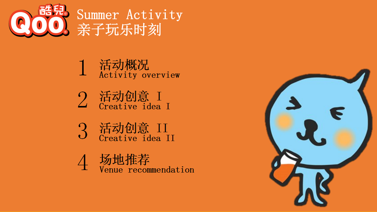 2018酷儿夏日推广&ldquo;亲子玩乐时刻&rdquo;活动策划案【快消零售】【线下推广】.pptx 第2页