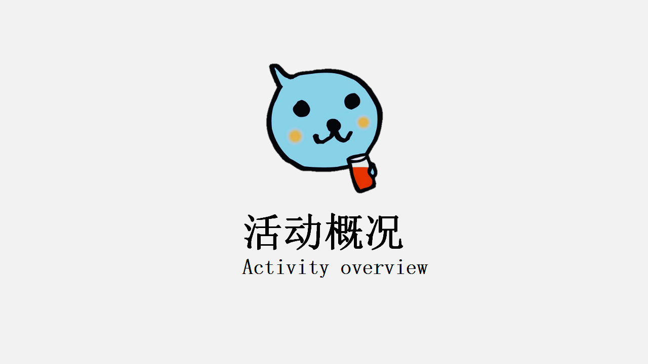 2018酷儿夏日推广&ldquo;亲子玩乐时刻&rdquo;活动策划案【快消零售】【线下推广】.pptx 第3页