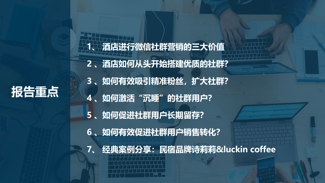 2020酒店微信社群运营指南【酒店】【社群运营】.pdf 第2页