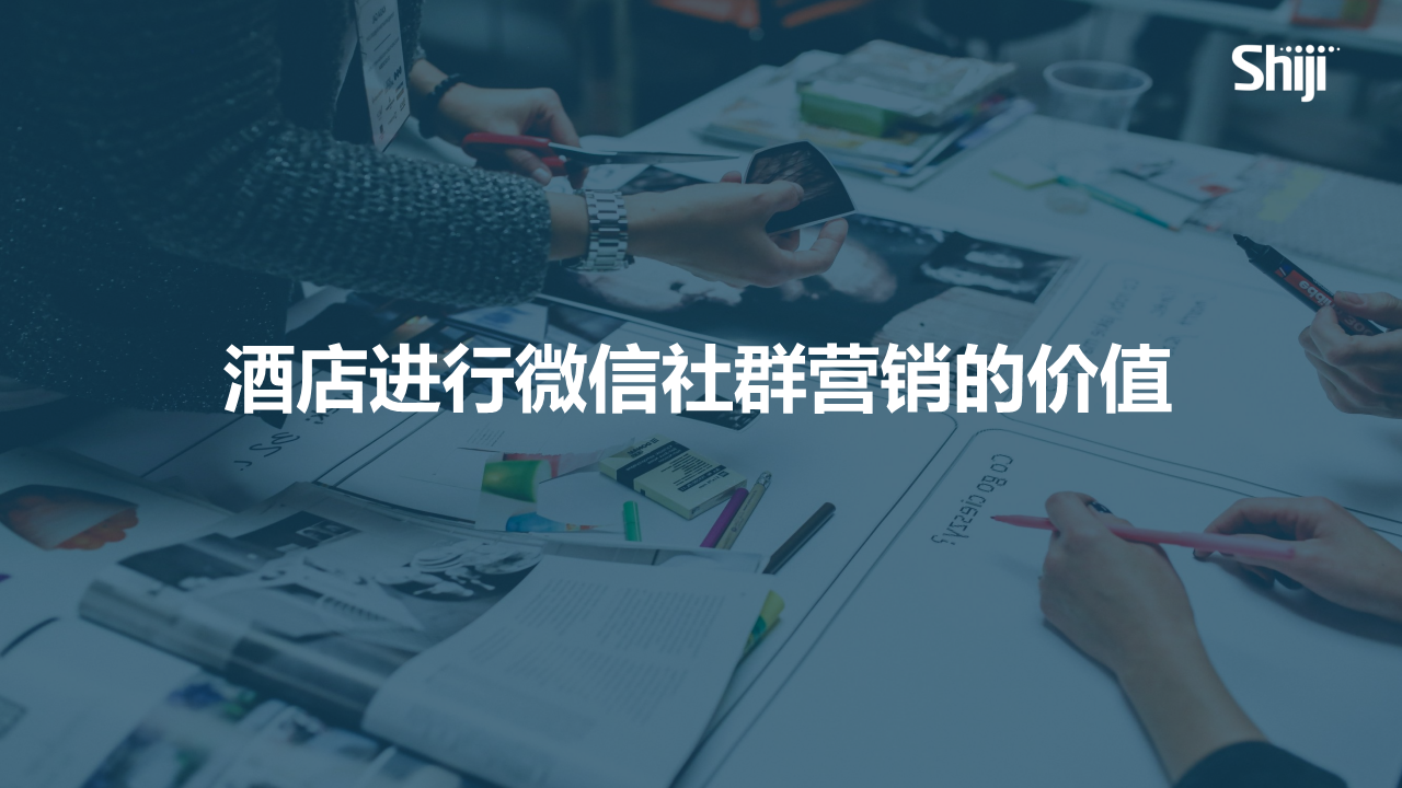 2020酒店微信社群运营指南【酒店】【社群运营】.pdf 第3页