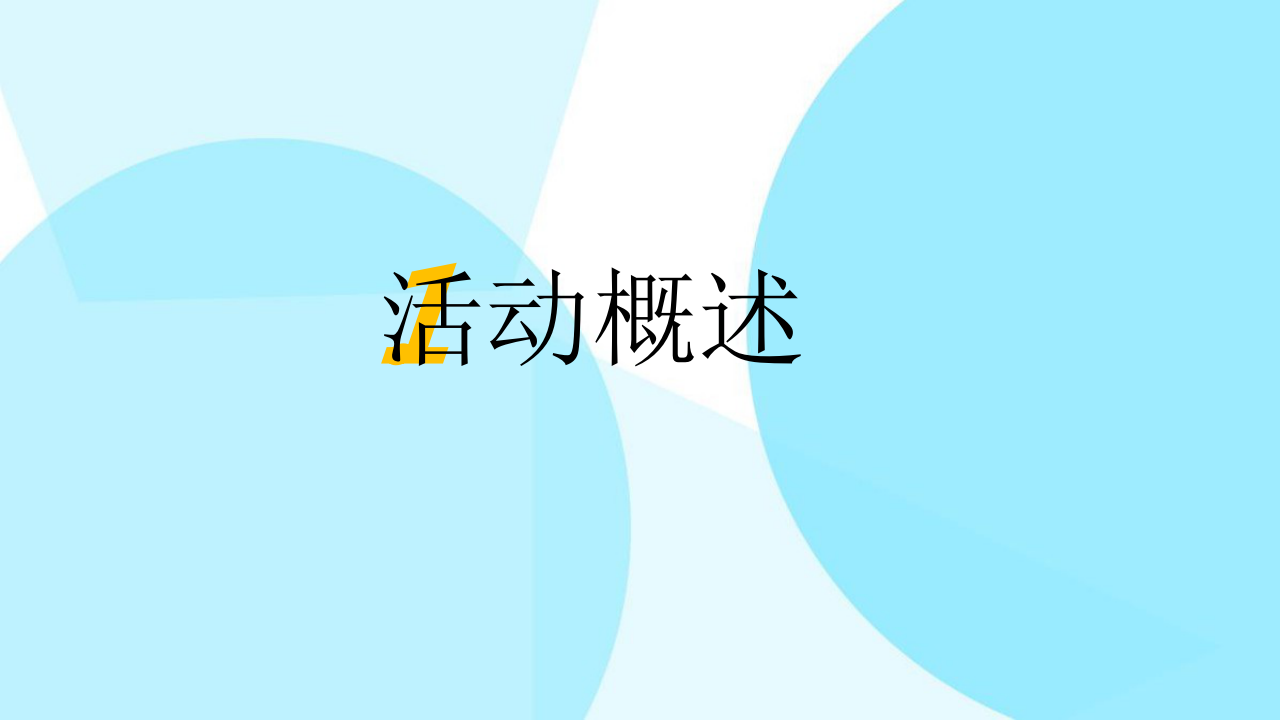 2018福田区政府美食嘉年华&ldquo;知味福田&rdquo;活动策划方案【美食节】.pptx 第3页