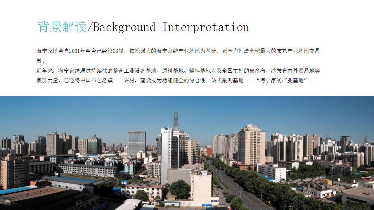 2019海宁中国&middot;国际家用纺织品（秋季）博览会活动策划方案【家居】【展会】.pptx 第2页