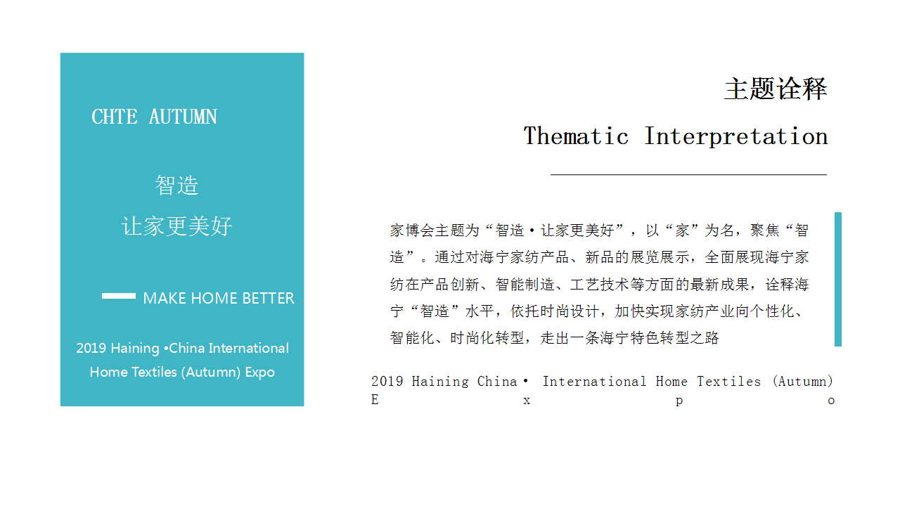 2019海宁中国&middot;国际家用纺织品（秋季）博览会活动策划方案【家居】【展会】.pptx 第3页