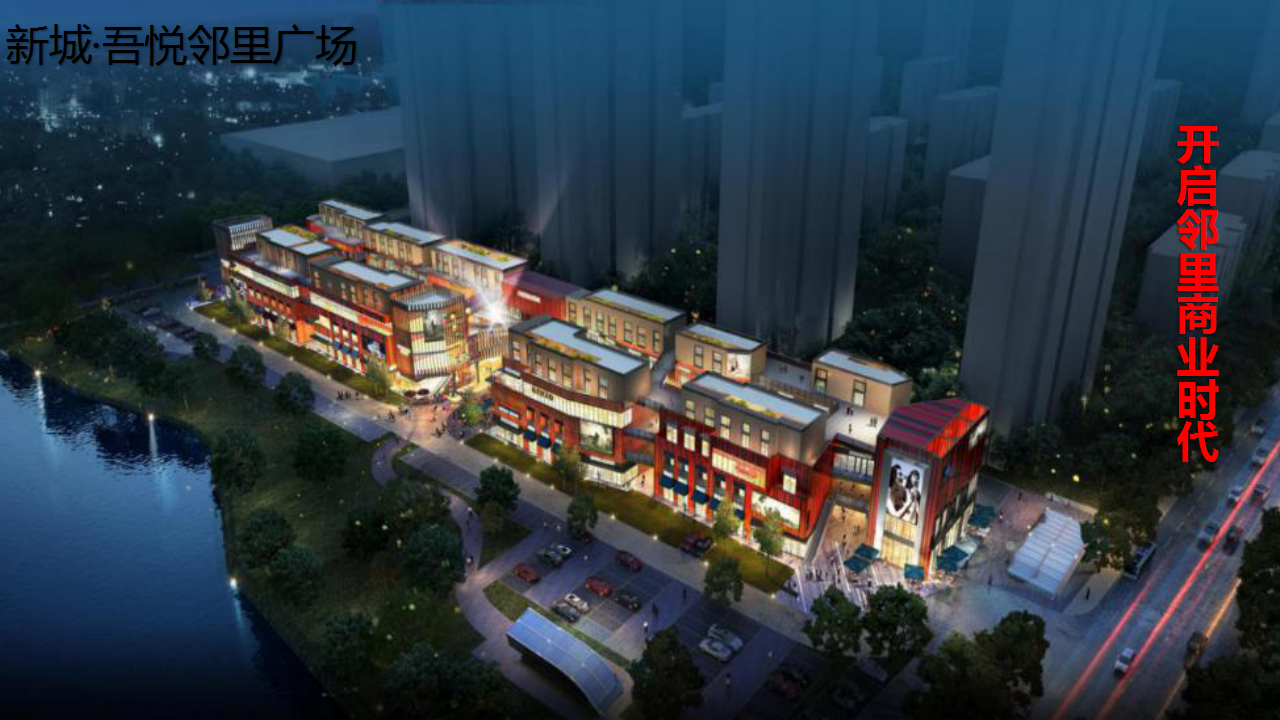 2019吾悦邻里广场年度营销策略报告【商业地产】【营销计划】.pptx 第2页